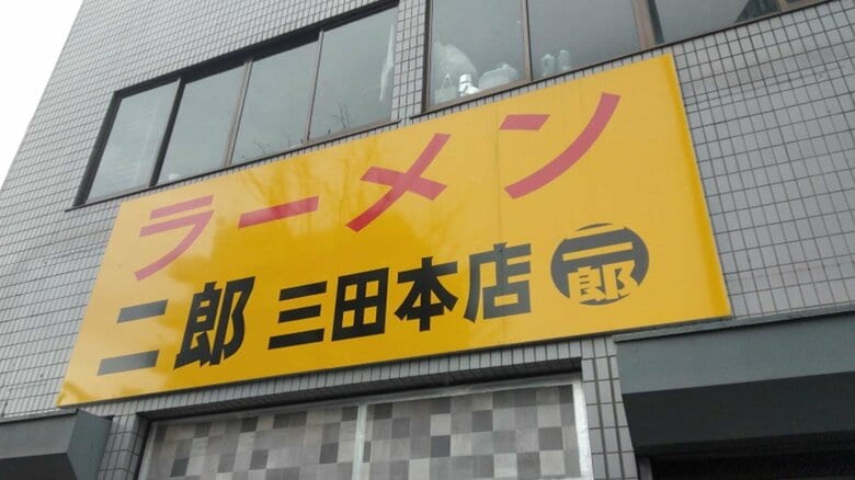慶應義塾大学正門の近くにある「ラーメン二郎」三田本店