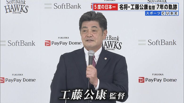 7年間でリーグ優勝3回、5度の日本一に導いた工藤公康監督