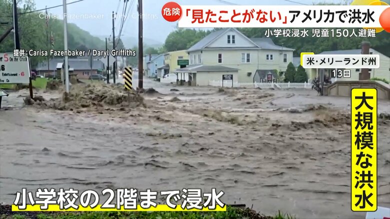 大規模な洪水が発生したアメリカ東部のメリーランド州