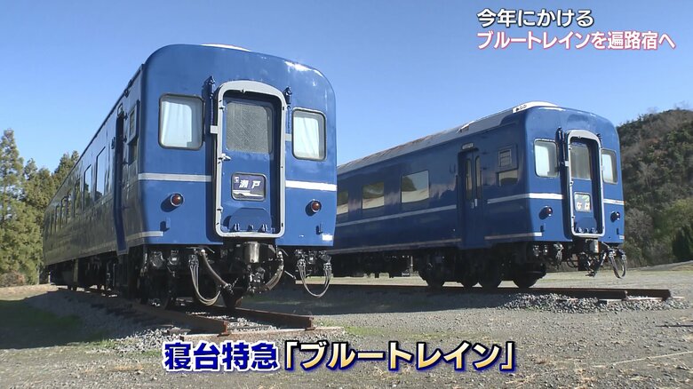 改修中のブルートレイン