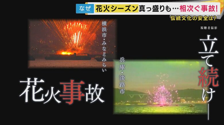 相次ぐ花火大会での事故