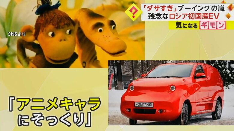 子ども向けのキャラにソックリとの指摘があったロシア初の国産EV