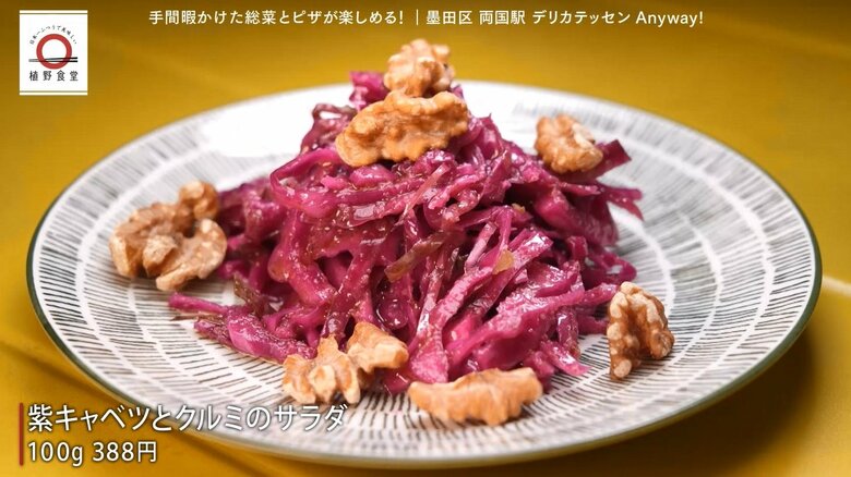 人気総菜の「紫キャベツとクルミのサラダ」