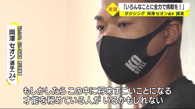 「全力で挑戦して!」 ボクシングの岡澤セオン選手 鹿児島市の小学校を訪問