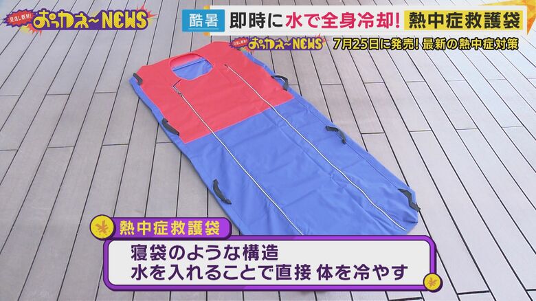 大阪大学との共同研究から生まれた熱中症救護袋