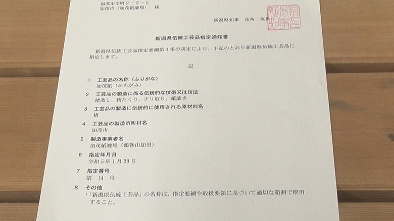 新潟県からの伝統工芸品指定通知書