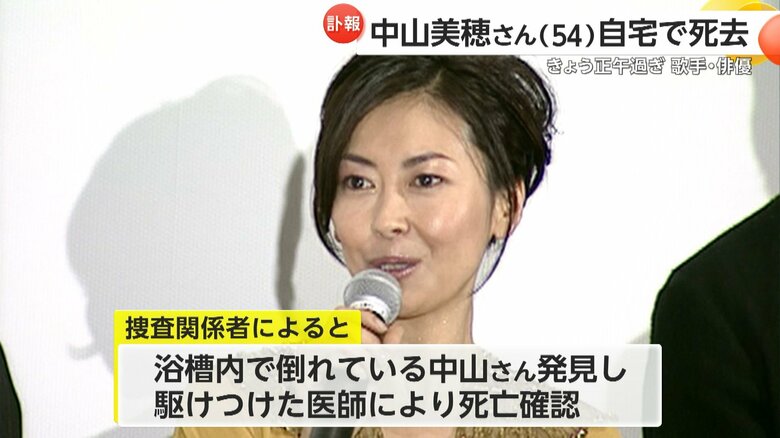 自宅で亡くなった中山美穂さん（54）