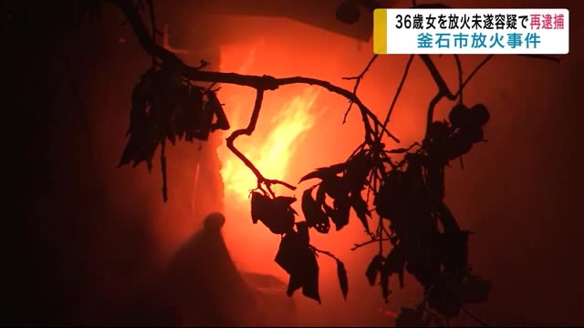 36歳女を放火未遂容疑で再逮捕 釜石市放火事件<岩手県>