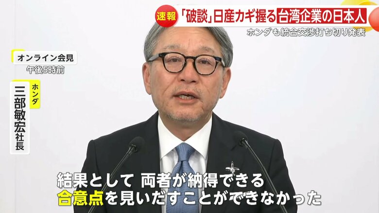 ホンダの三部敏宏社長は会見で「合意点見いだすことできなかった。大変残念」