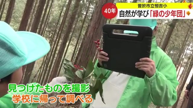 「緑の少年団」の活動風景