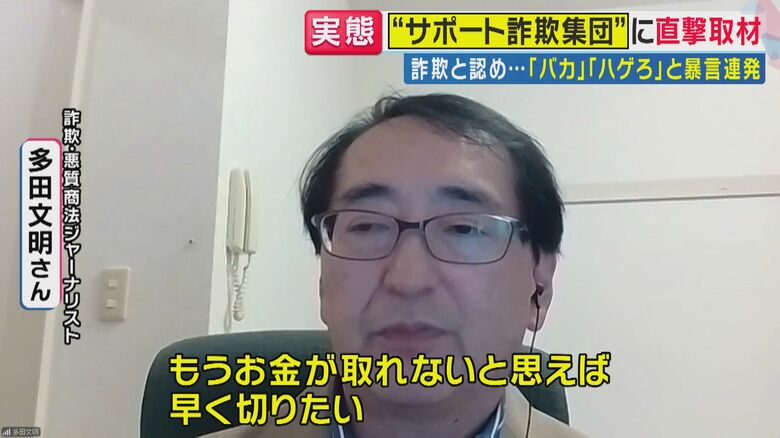 詐欺・悪質商法ジャーナリストの多田文明さん