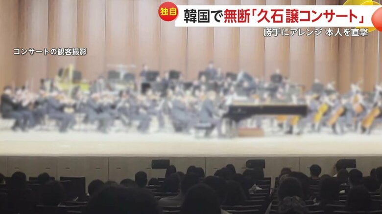 原曲者の許可なくアレンジ、編曲された楽曲が演奏されている疑いがあるコンサート