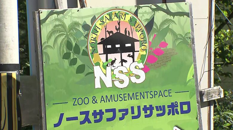 閉園を迎えた「ノースサファリサッポロ」