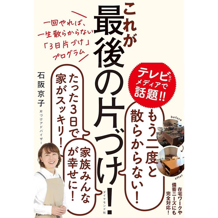 『一回やれば、一生散らからない「3日片づけ」プログラム これが最後の片づけ！』（ダイヤモンド社）