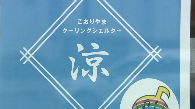 郡山市では50の公共施設で試験的に開始