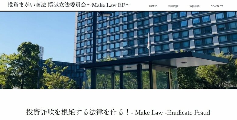 投資まがい商法 撲滅立法委員会HP