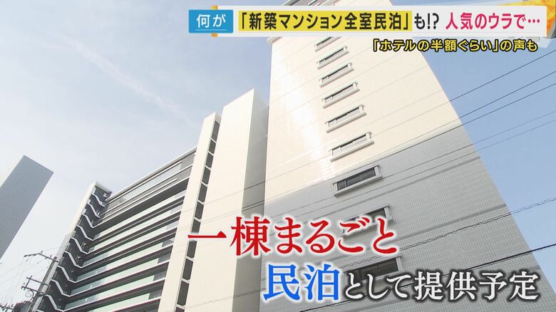 新築”一棟すべて”が民泊の物件も