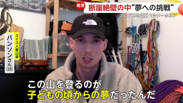 マッターホルンへの夢を語るバンソンさん