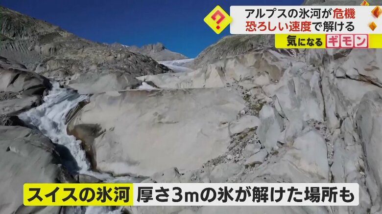 スイスでは、厚さ3mの氷が解けた場所もあった
