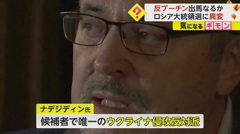 大統領選候補者で唯一ウクライナ侵攻反対派のナデジディン氏