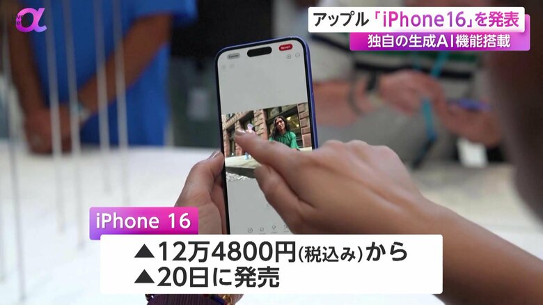 20日に発売される新型のiPhone 16
