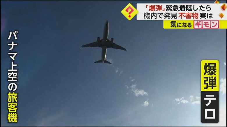 13日、パナマ上空を飛ぶ旅客機で、爆弾テロの疑いがある不審物が発見され、旅客機は緊急着陸