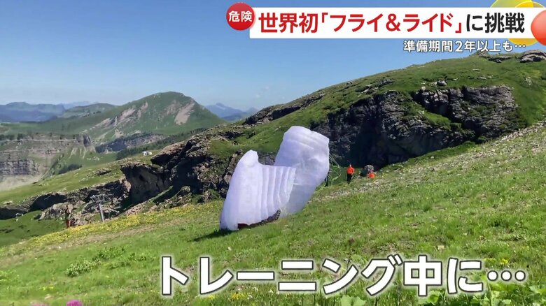 とても危険な挑戦のため2年以上行われたトレーニング