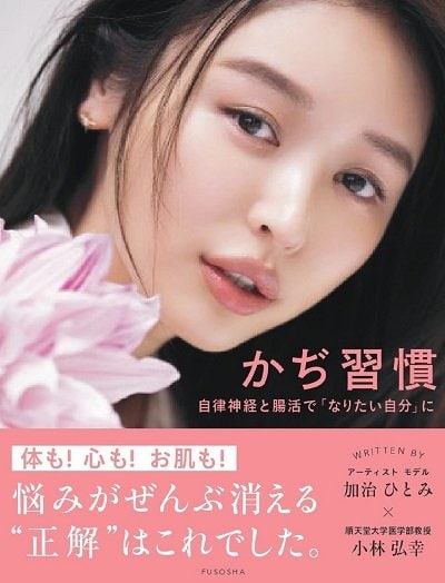 『かぢ習慣　自律神経と腸活で「なりたい自分」に』（扶桑社）加治ひとみ・小林弘幸著