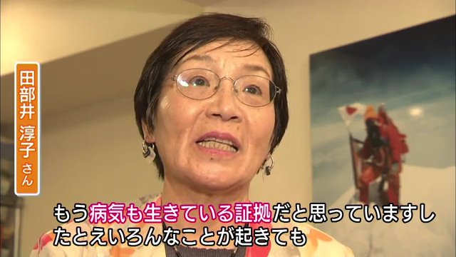 2014年撮影　登山家・田部井淳子さん