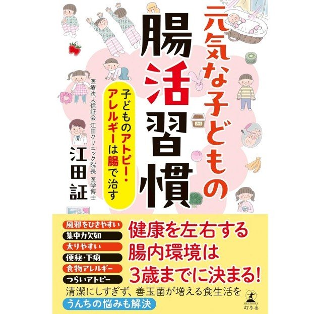 『元気な子どもの腸活習慣』（幻冬舎）