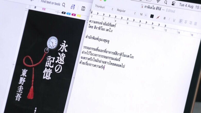 遺作『永遠の記憶』のタイ語での紹介文をまとめる作業