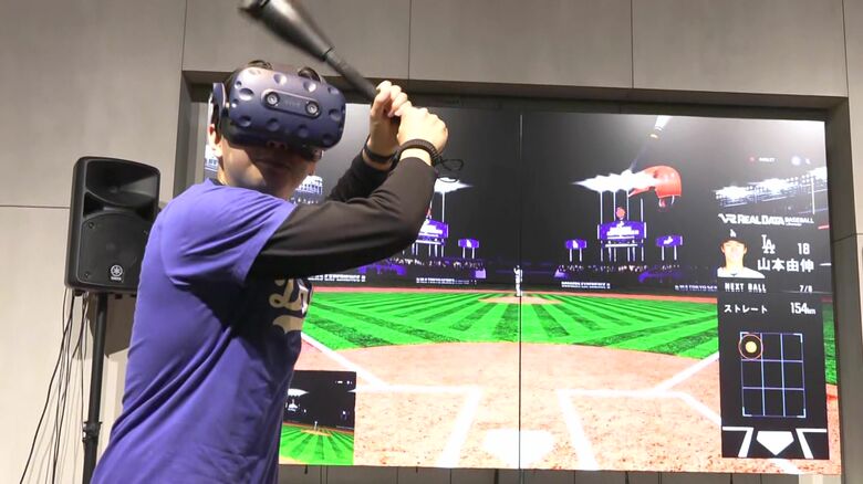 VRで大谷選手や山本投手の投球を疑似体験することも可能
