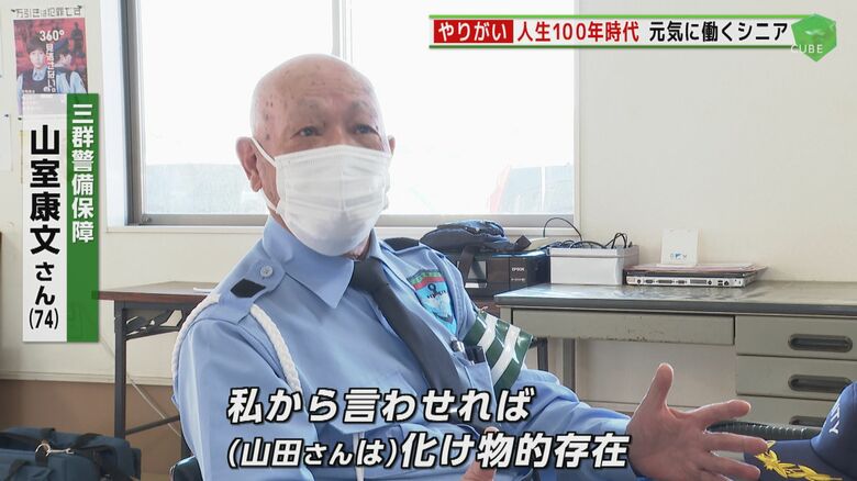 三群警備保障・山室康文さん（74）のインタビュー
