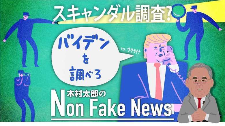 トランプが民主党候補者のスキャンダル調査を依頼? 疑惑争いの軍配はいかに