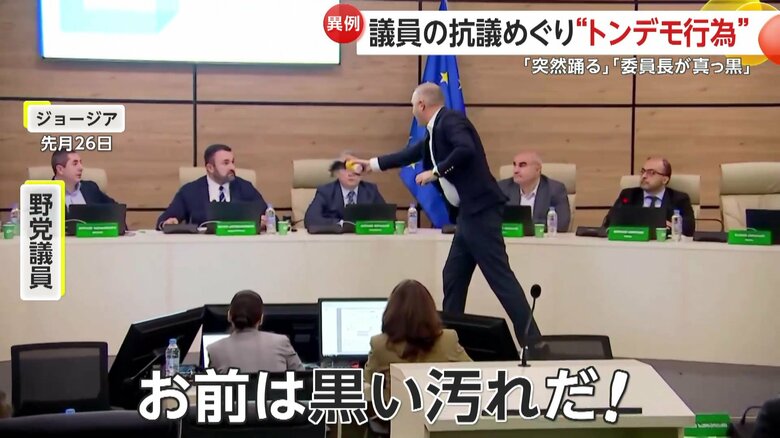 「お前は黒い汚れだ！」と声を荒らげ、委員長に対し真っ黒なインクを浴びせた野党議員（11月26日、ジョージア）