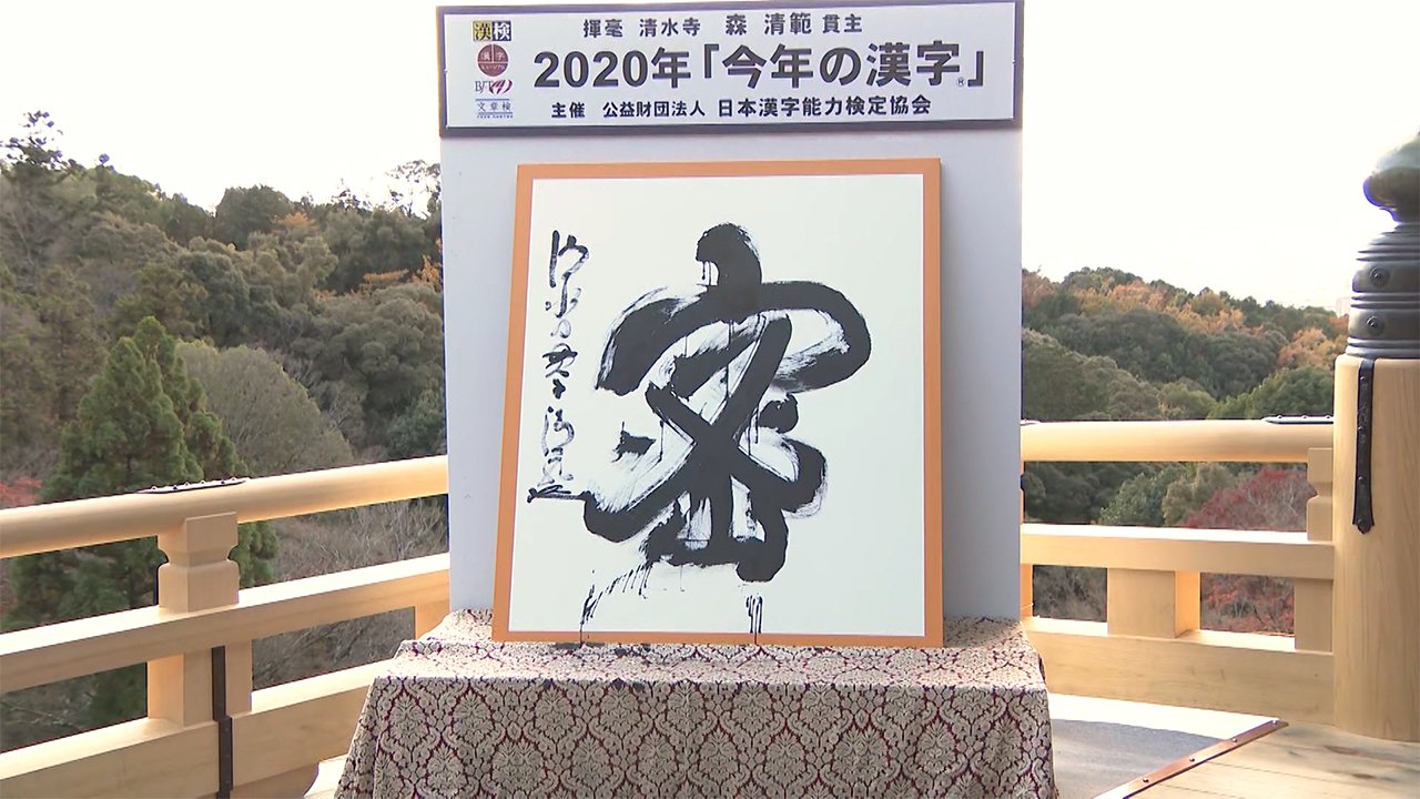 今年の漢字 禍