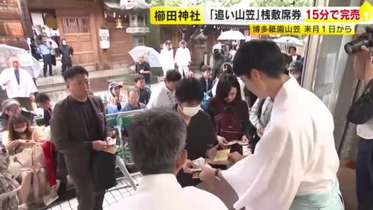 博多祇園山笠「追い山笠」桟敷席の券 わずか15分で完売 大雨の中で2