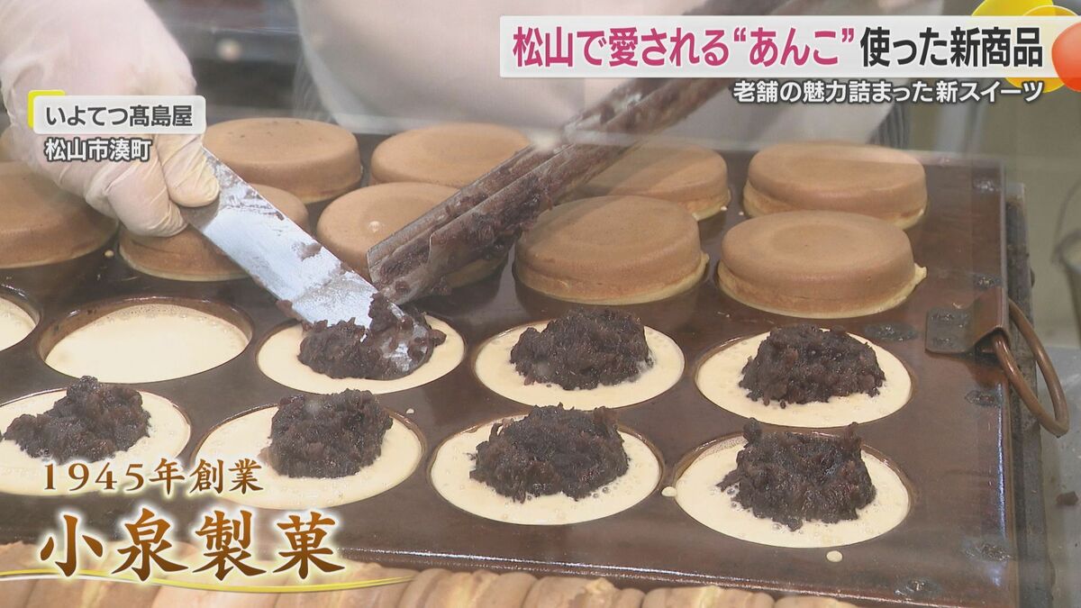 松山の定番”大判焼きの老舗店”が自慢の「あんこ」を使った新スイーツを