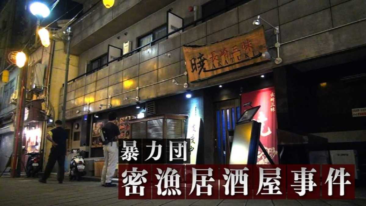 身近な所に暴力団の資金源が 密漁された魚が人気居酒屋で格安海鮮丼として提供されていた 長崎発