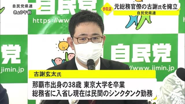 自民党県連 参院選に向けて元総務官僚の古謝氏の擁立決定 自民党県連 参院選に向けて元総務官僚の古謝氏の擁立決定