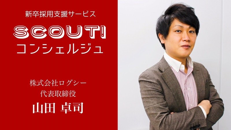 大手も中小ベンチャーも 企業規模ごとに勝てる戦略を 新卒採用を成功にみちびく Scout コンシェルジュ 誕生ストーリー