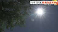 各地で10月の観測史上最高気温を更新　那覇市と国頭村奥は今年一番の暑さ