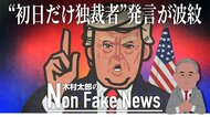 トランプ氏が“初日だけ独裁者”発言　FOX司会者が“問題発言”引き出し…選挙戦にも影響必至