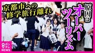 『13年連続1位』修学旅行の“定番”に異変…　修学旅行の“京都”離れ加速「混みすぎて市バスに乗れない…」　「来年は長崎に」行き先変更相次ぐ