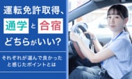 運転免許取得、通学と合宿どちらがいい？それぞれが選んで良かったと感じたポイントとは