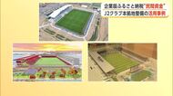 新スタジアム整備の鍵となる民間資金調達　「企業版ふるさと納税」の活用の課題を探る　秋田