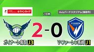 【Jリーグ】ルヴァンカップでジャイアントキリング！J3ガイナーレ鳥取がJ1長崎を撃破　３回戦へ進出