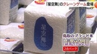 クレーンゲームで「星空舞」ゲット 鳥取県のアンテナショップにユニークUFOキャッチャー登場(東京)
