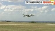 米軍　伊江島補助飛行場の運用再開へ　嘉手納基地の実施に含みも　地元からは懸念の声