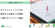 【おうちにプロ】エアコンクリーニングの検討から決断までの期間に関するアンケート調査